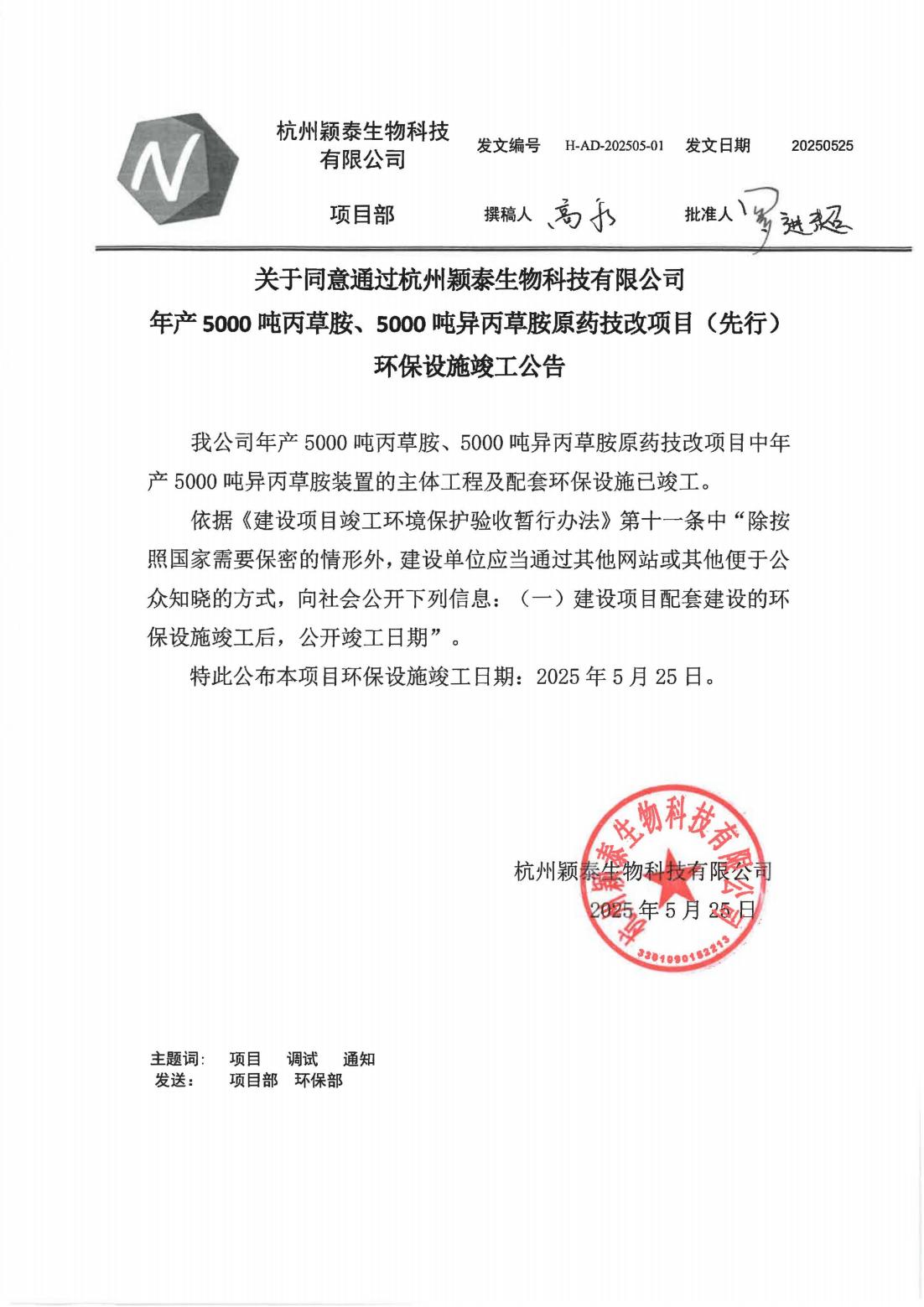 杭州海洋之神590公司年产5000吨丙草胺原药技改项目环保设施完工通告_海洋之神590