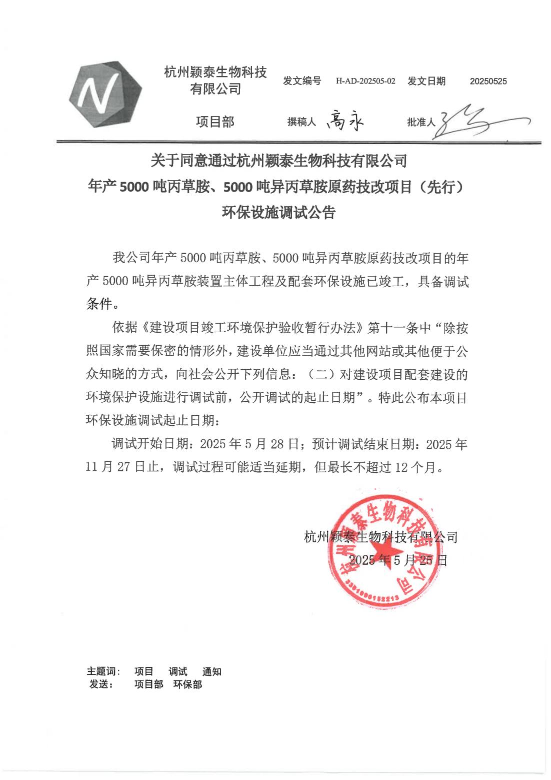 杭州海洋之神590公司年产5000吨丙草胺原药技改项目调试通告_海洋之神590
